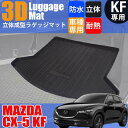 【5月1日限定ポイント5倍】 マツダ CX-5 CX5 KF系 ラゲッジマット 防水 フロアマット 3D立体 トランクトレイ カーゴトレイ ラゲッジトレイ カスタムマット 荷室マット 水洗い可能 滑り止め加工 汚れ 防止 釣り アウトドア レジャー