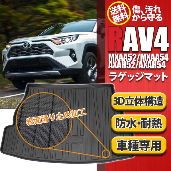 ＼ポイント5倍★1日＆2日限定／ ラゲッジマット RAV4 50系 トヨタ ラヴ4 フロアマット 3D 立体構造 XA50型 車 防水 防汚 防臭 ズレ防止 TPO材質 カーマット カスタム カー用品 車種別専用設計 カーゴトレイ トランクマット ラゲッジトレイ 耐傷性 耐摩耗性