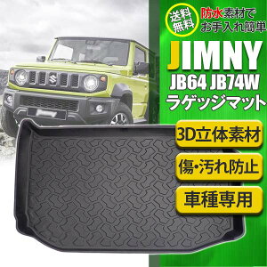 【4日～5日中限定P5倍】 ジムニー ラゲッジマット ジムニーシエラ JB64W JB74W 3D 立体素材 防水 トランクトレイ トランクマット カスタムマット フロアマット 荷室マット 立体構造 カーマット 収納 車載 旅行 ズレ防止 内装 パーツ【送料無料】