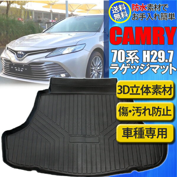 ＼ポイント5倍★1日＆2日限定／ トヨタ カムリ ラゲッジマット 70系 AXVH70 3D 立体構造 トランクマット 防水 トランクトレイ カスタムマット 水洗い可能 荷室マット パーツ フロアマット アウトドア ドライブ 旅行 車 オールシーズン