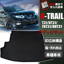 【5月1日限定ポイント5倍】 日産 エクストレイル ラゲッジマット トランクトレイ 1枚 立体構造 防水 トランクマット ラゲッジトレイ T31/NT31専用 内装 カスタムパーツ 海 アウトドア キャンプ 旅行 カスタムマット 3D カーマット