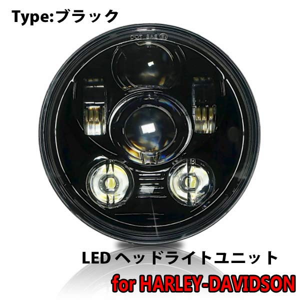 ＼ポイント5倍★ 4日19時～5日限定／ ハーレー ダビッドソン LED ヘッドライト 5.75インチ ブラック 45W IP67 防水 バイク Hi/Lo LEDプロジェクター ヘッドライトユニット オートバイ カスタム パーツ