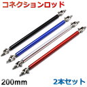 【4日20時～5日中限定P5倍】 コネクションロッド 2本セット 200mm 汎用 ハイコネクションロッド リップスポイラー ステー 補強 リアバンパー 選べる4色