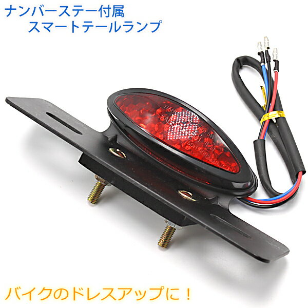 【ポイント5倍★ 5/18 0:00～5/19 23:59限定】 テールランプ バイク LED テールランプユニット ブラック 12V 車用 スカチューン フェンダーレス アメリカン ナンバーステー ブレーキランプ ナンバー灯兼用