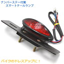  バイク用LEDテールランプユニット ブラック 12V車用 スカチューン フェンダーレス アメリカン