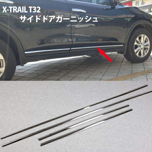 日産 エクストレイル T32 前期 後期 サイドドアガーニッシュ 4pcs ステンレス メッキ 鏡面仕上げ サイドドア ボディライン 外装 エアロ パーツ カスタム カー用品 ドレスアップ NISSAN X-TRAIL