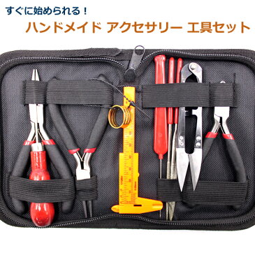 ハンドメイド アクセサリー 工具 セット 11点 初心者 DIY 基礎 スターターセット 手芸 手作り ベーシック ケース付