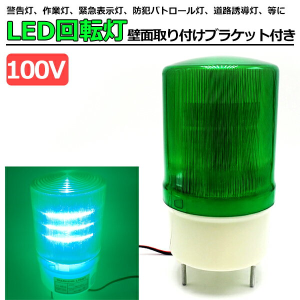 【ポイント5倍★ 5/18 0:00～5/19 23:59限定】 小型 LED 回転灯 グリーン 緑 100V パトランプ 点滅灯 警告灯 防滴 壁面取り付け ブラケット付き 店舗 看板 サイン灯 パトライト ネオンサイン 案内灯 目印 駐車場 店頭 サイン 出入口 防犯グッズ 防犯用品