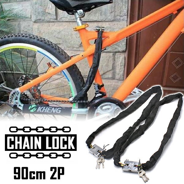 【24日～25日中限定P5倍】 自転車 鍵 チェーンロック CHAINLOCK 90cm 2本セット 盗難防止 オートバイ カギ3本付属 安心 安全 多用 扉