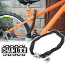 自転車 鍵 チェーンロック 自転車鍵 自転車チェーン CHAINLOCK 90cm 盗難防止 オートバイ バイク カギ3本付属 多用 安全 安心 扉