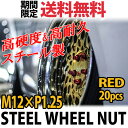 【4日～5日中限定P5倍】 ホイールナット スチールナット m12 P1.25 赤 レッド 貫通 20個 カラーナット 17HEX 48mm クロモリ ソケット ロングナット ロング ラグナット エクストレイル JDM USDM レーシングナット 車用品 パーツ