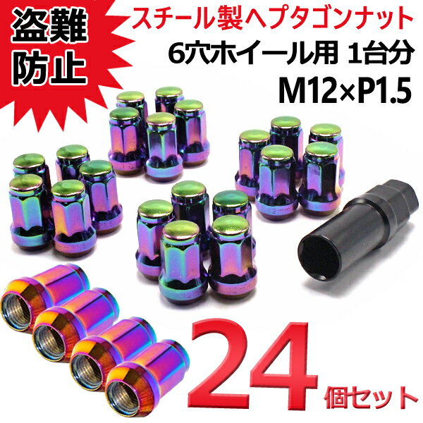 【P5倍★25日限定】 ホイールナット スチール 袋 7角 24個 P1.5 ネオクローム カラーナット 32mm 19HEX 21HEX カスタムナット ハイエース レジアス ハイラックス ランクル プラド 盗難防止