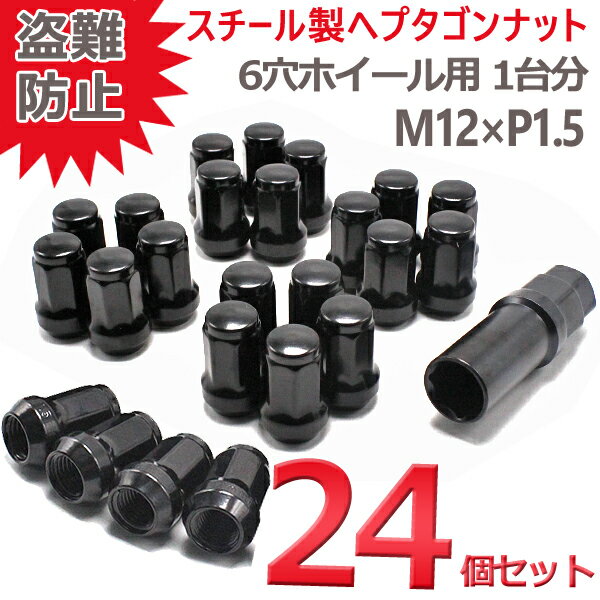 ホイールナット スチール 7角 P1.5 ブラック 袋 盗難防止 24個 32mm カラーナット 19HEX 21HEX カスタムナット ハイエース レジアス ハイラックス ランクル プラド