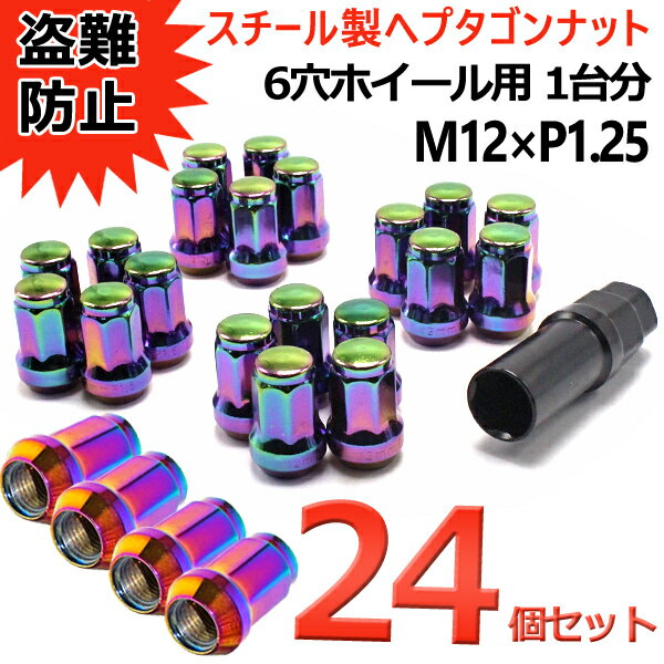 ホイールナット スチール 袋 7角 盗難防止 24個 P1.25 ネオクローム 32mm カラーナット 19HEX 21HEX カスタムナット キャラバン エルグランド サファリ