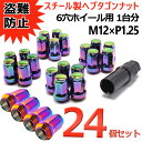 【4日～5日中限定P5倍】 ホイールナット スチール 袋 7角 盗難防止 24個 P1.25 ネオクローム 32mm カラーナット 19HEX 21HEX カスタムナット キャラバン エルグランド サファリ