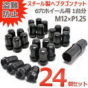 【4日～5日中限定P5倍】 ホイールナット 7角 24個 P1.25 ブラック ヘプタゴン 袋ナット スチール カラーナット 盗難防止 32mm 19HEX 21HEX カスタムナット キャラバン エルグランド サファリ