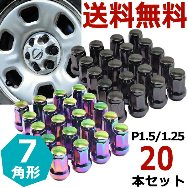  スチール ロックナット 20個 7角 ホイールナット P1.5 P1.25 M12 19HEX 21HEX 盗難防止 ヘプタゴン カラーナット トヨタ ホンダ ススズキ ソケット 車用品 パーツ ドレスアップ 外装 60度 カスタムナット