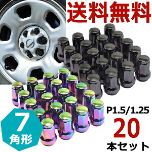 【4日～5日中限定P5倍】 スチール ロックナット 20個 7角 ホイールナット P1.5 P1.25 M12 19HEX 21HEX 盗難防止 ヘプタゴン カラーナット トヨタ ホンダ ススズキ ソケット 車用品 パーツ ドレスアップ 外装 60度 カスタムナット