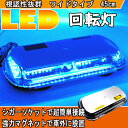 LED回転灯 青 回転灯 パトランプ 大型 45cm 中型回転灯 スーパー激光回転灯 ブルー 発光 ワイド 12V 24V 兼用 兼用 点灯 19パターン マグネット式 船舶 トラック トレーラー 作業車 大型車 作業灯 警告灯 ストロボ