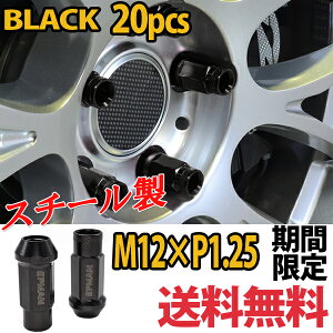 【4日～5日中限定P5倍】 エクストレイル ホイールナット スチールナット 貫通 ブラック M12 P1.25 20個 黒 17HEX 48mm 20pcs カラーナット ロングナット カスタムナット ソケット付き ホイール JDM USDM