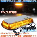 LED回転灯 黄色 回転灯 12V 24V 兼用 兼用 36連 45cm ワイド オレンジ イエロー アンバー フラッシュライト 黄色発光 高照度 SMD5730 シガーソケット パトランプ 軽量 点滅 マグネット式 フラッシュビーコン 大きい