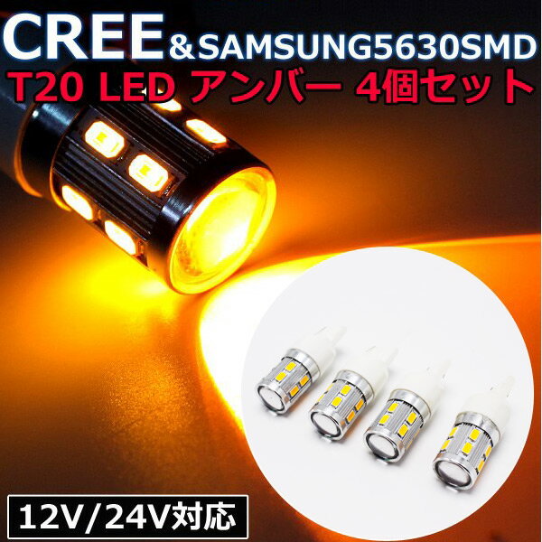 【12日/13日限定★全品ポイント5倍!!】 T20 アンバー LED 4個 セット ウインカー CREE/SAMSUNG チップ搭載 20W プロジェクターレンズ 無極性