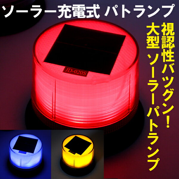 回転灯 LED レッド イエロー レッド&ブルー ソーラー 充電式 高輝度 防犯 警示灯 大型 パトランプ マグネット 点滅 警光灯 工事灯 非常灯 点滅灯 作業灯 太陽光 航海灯