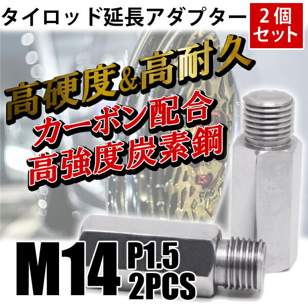 【ポイント5倍★5/9 19:00～5/10 23:59限定】 M14 P1.5 タイロッド 延長 アダプター 延長アダプター2個 鬼キャン キャンバー 左右 延長 中継 ボルト ナット ジョイント トヨタ 日産 NISSAN