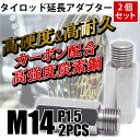 【30日限定★全品ポイント5倍!!】 M14 P1.5 タイロッド 延長 アダプター 延長アダプター2個 鬼キャン キャンバー 左右 延長 中継 ボルト ナット...