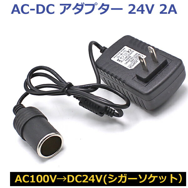 【18日限定ポイント5倍】 AC DC 変換アダプター AC100V → DC24V 2A シガーソケット カー用品 電圧変換アダプター 電圧変換器 家庭用コンセント