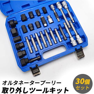 【即日発送】汎用 30ピース オルタネータープーリー取り外しツールキット オルタネータープーリー 分解 リムーバー工具セット 整備 車【送料無料】