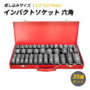 【30日/1日限定★全品ポイント5倍!!】 インパクトソケット 六角 セット 35個 耐食・耐摩耗 リン酸塩皮膜処理 パーカー処理 収納ケース付き 1/2 12.7mm ディープ ビット ショート