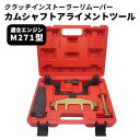 カムシャフトアライメントツール 5点セット メルセデスベンツ M271 エンジン タイミングアライメントツール 特殊工具 メンテナンス 専用工具 C180 C200 E260 W203 W204 W212 W211