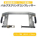 【30日限定★全品ポイント5倍!!】 バルブスプリングコンプレッサー バルブ 脱着 車 工具 メンテナンス カーツールキット メンテナンス 特殊工具 ツール 整...