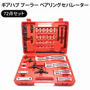 【当店15日限定★全品ポイント5倍!!】 【 快適カーライフ応援価格 】 ハブ プーラー プーリー ベアリング セパレーター 汎用 72点 セット 2爪 3爪 ...