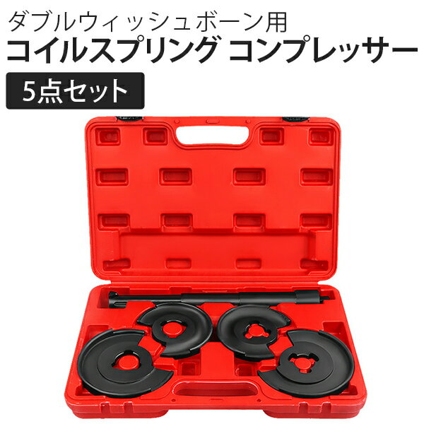 【8日限定ポイント5倍】 ダブルウィッシュボーン 用 コイルスプリング コンプレッサー サスペンション 特殊工具 欧州車 国産車 ベンツ SST 足回り 車高調 ダウンサス 交換 作業 補修 修理 メンテナンス 車 工具