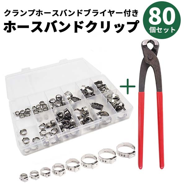 【22日限定★全品ポイント5倍!!】 ホースバンド クリップ 80個 7-21mm 7サイズ クラン