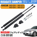 【アフターセール27日,28日中限定P5倍】 日産 フェアレディZ Z33系 前期 後期 専用 左右共通 左右2本セット リアゲートダンパー トランクダンパー アシストダンパー ダンパー 90452-CD010 カー用品 外装 カスタム パーツ 交換 補修 メンテンナンス NISSAN