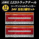 【5月1日限定ポイント5倍】 汎用 トラック テールランプ LED 24V シーケンシャルウィンカー 33cm 流れるウィンカー スモールランプ バックランプ ブレーキ トラック用品 ドレスアップ カスタム 外装 ふそう 日野 日産 UD マツダ いすゞ