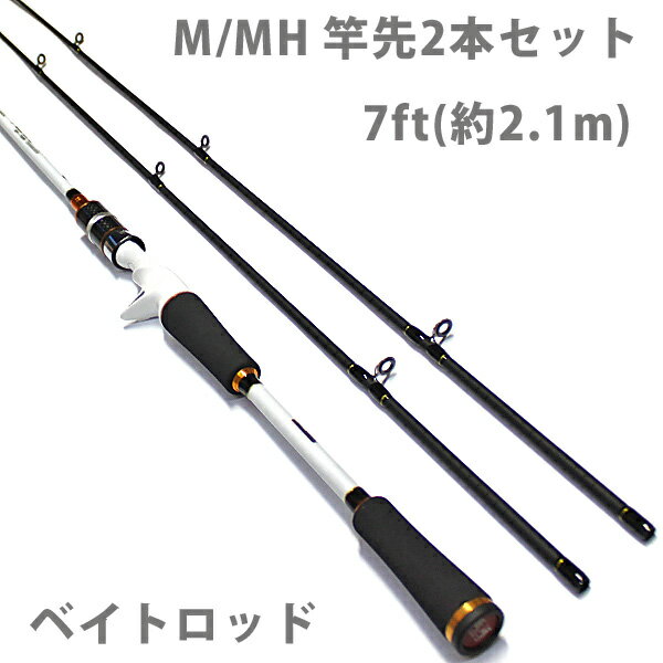 【即日発送】ベイトロッド バス シーバス 7ft 210 カーボン 竿先 M/MHセット 入門 軽量 ベイト ロッド 釣り具 釣り 702M/MHB ホワイト×ブラック バスロッド 鯰 ナマズ 野池り【送料無料】