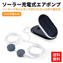 酸素ポンプ ソーラー充電式 太陽光 日光 USB充電式 usb利用可能 エアポンプ 水槽 エアーポンプ ソーラー メダカ ぶくぶく 空気ポンプ