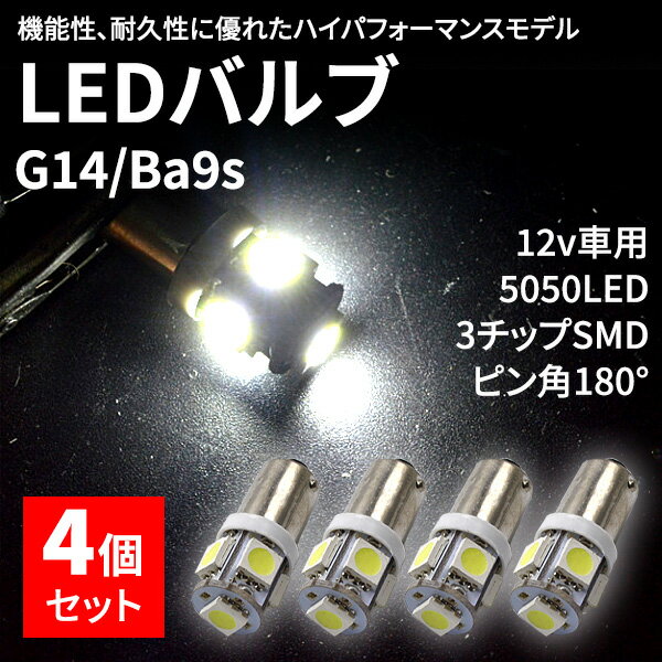 【ポイント5倍★ 5/15 0:00～5/16 1:59限定】 LED ポジションランプ ホワイト 爆光 4個 セット白 BA9S 12V G14 高輝度 3チップ 5050 SMD 5連 ルームランプ ライセンスランプ