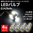 【4日～5日中限定P5倍】 BA9s LED 爆光拡散 5連 24V ホワイト 白 4個セット ポジション ナンバー灯 ルームランプ 高輝度 3チップ 5050 SMD ライセンスランプ トラック用品