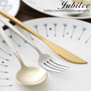 タイムセール カトラリー単品 18-10 スプーン ナイフ フォーク 最高級ステンレス仕様Jubilee Cutlery ブランド 食器 結婚祝い 引っ越し 新居 北欧デザイン プレゼント おうち 在宅 おしゃれ 母の日