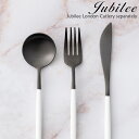 タイムセール カトラリー単品 18-10 BLACK スプーン ナイフ フォーク 最高級ステンレス仕様【正規品】Jubilee Cutlery ブランド 食器 結婚祝い 引っ越し 新居 北欧デザイン プレゼント おうち 在宅 おしゃれ 母の日