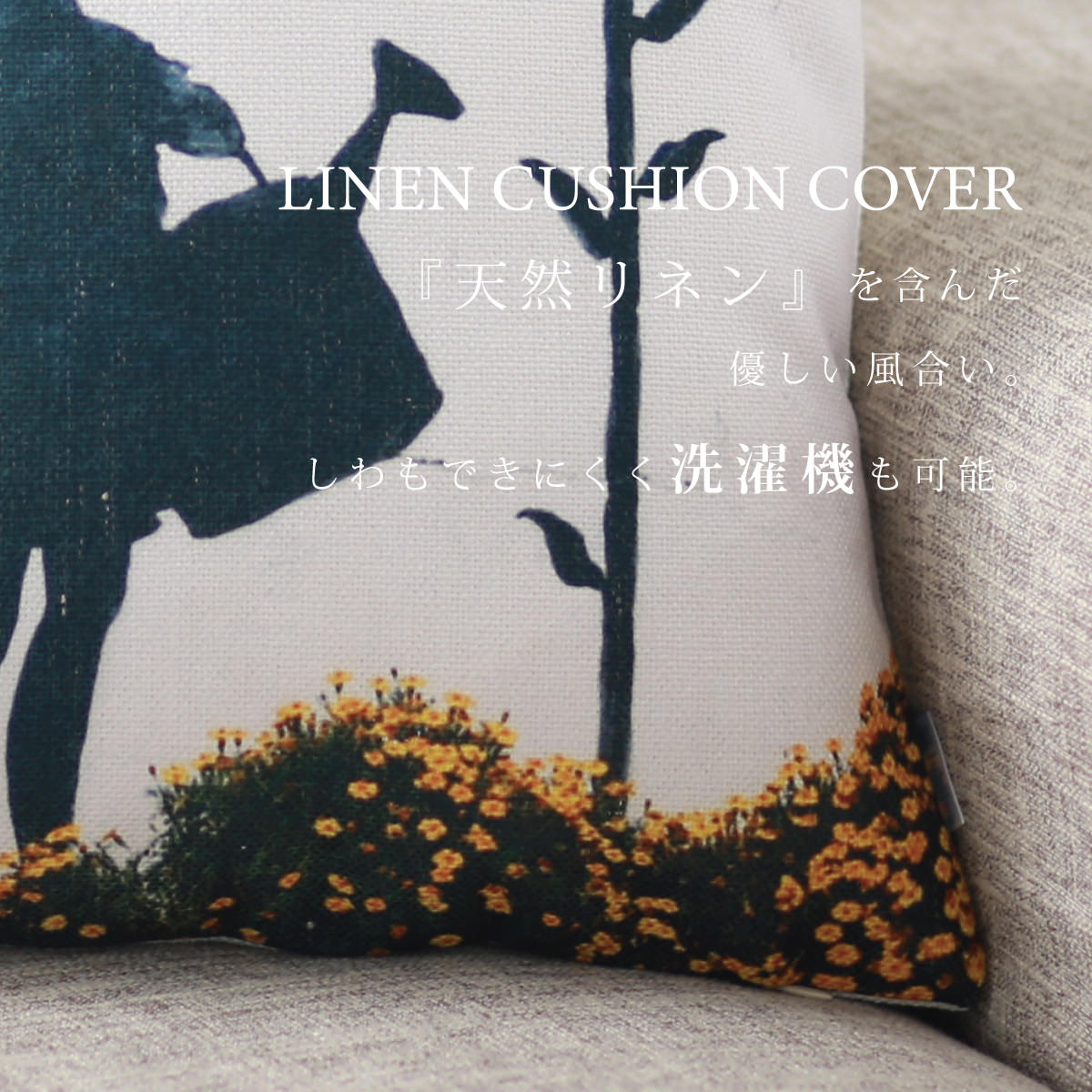 【バンクシー Banksy クッションカバー】 Cushion Cover 北欧デザイン 45×45cm リネン 天然の麻で出来たハンドメイド WATER CAN GIRL ガールポワウォーター プレゼント ギフト 新生活 新居 引越し祝い 新築 子供 家 おうち 在宅 おしゃれ 母の日 2