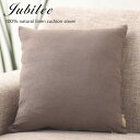クッションカバー ジュビリーロンドン Jubilee London 45x45cm 洗いざらしの天然リネン100% プレゼント ギフト 新生活 新居 引越し祝い...