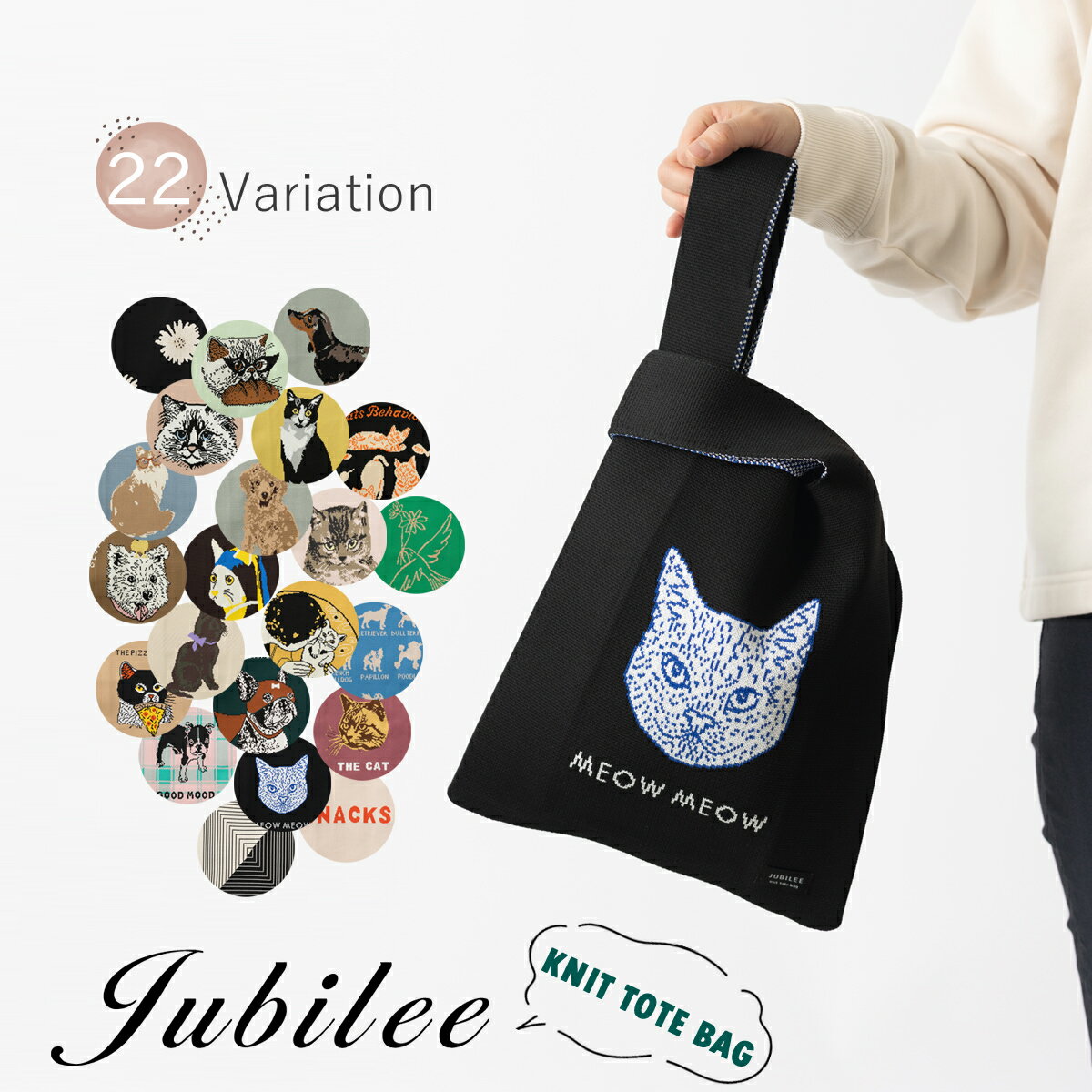 ニットトートバッグ 猫 犬 デザイン マルシェ ショッパー サブバック エコ ブラック アイボリー ネイビー ブルー グリーン Jubilee グッズ ねこ ドッグ 花 フラワー ロゴ プレゼント ギフト コンビニ カジュアル スーパー おしゃれ 買い物 グッズのサムネイル