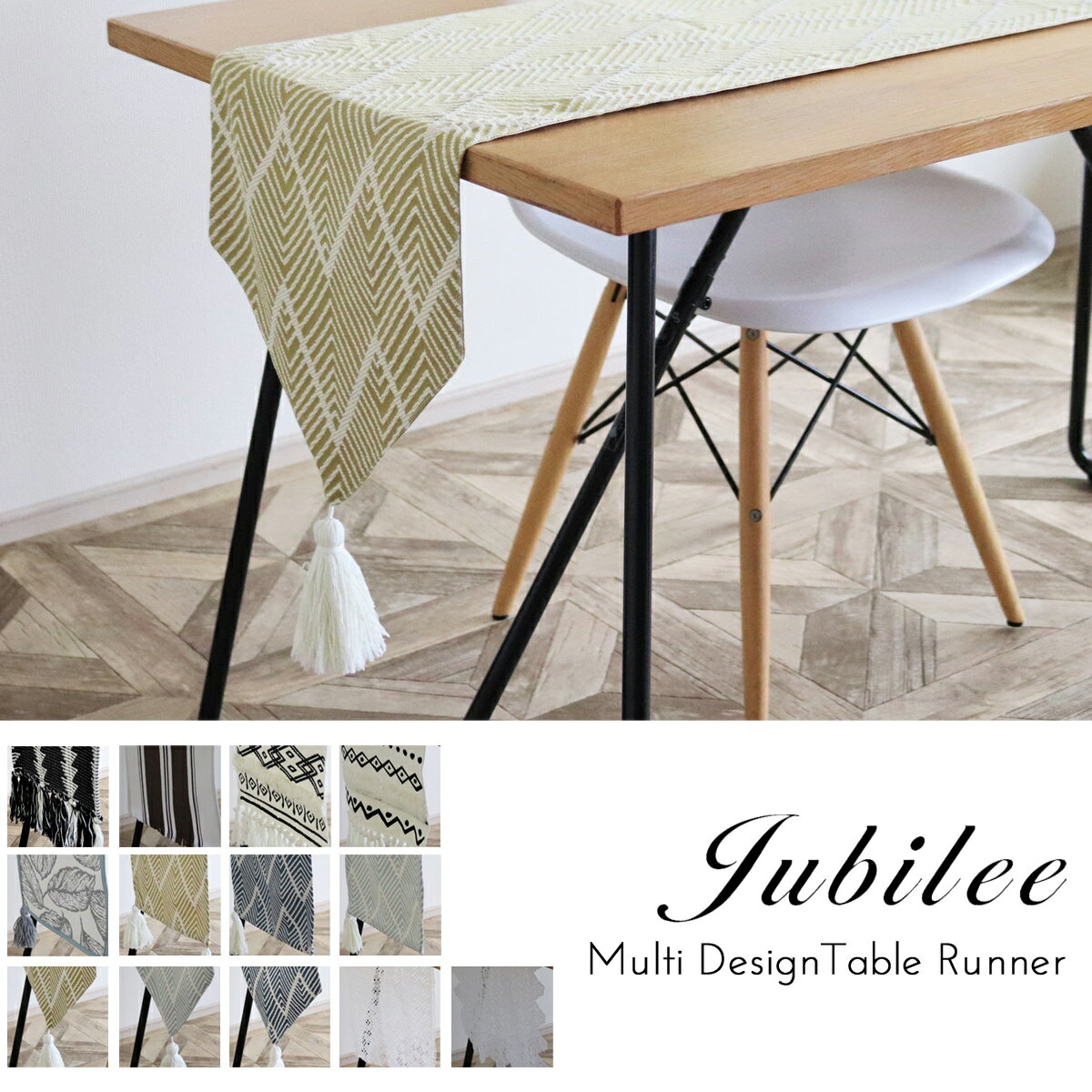 ジュビリー JUBILEE テーブルランナー