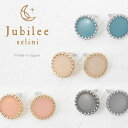 Jubilee Selini ジュビリー セリーニ ミルキーカラー サークル ピアス ニッケルフリー チタンポスト ゴールド シルバー MADE IN JAPAN 母の日